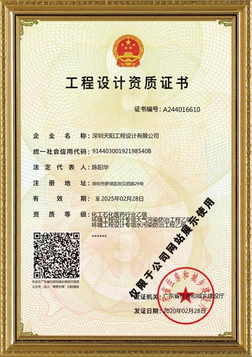 天陽公司工程設(shè)計資質(zhì)證書（化工、環(huán)境）