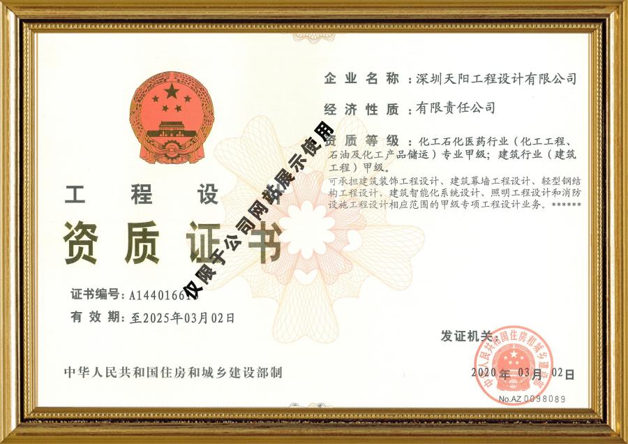 天陽公司工程設(shè)計資質(zhì)證書（化工、建筑）